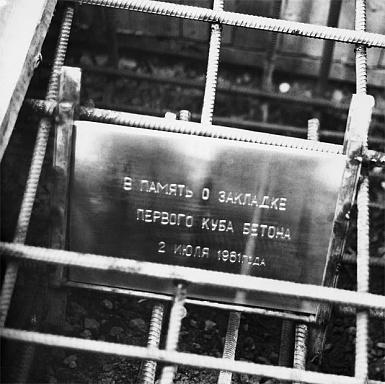 Первый куб бетона. 2 июля 1981 года